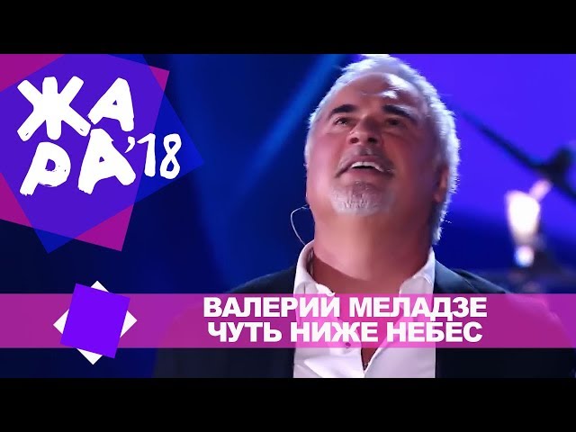 ВАЛЕРИЙ МЕЛАДЗЕ - ЧУТЬ НИЖЕ НЕБЕС