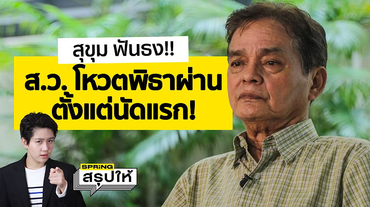 อ.สุขุม ฟันธง! ส.ว. โหวตเลือกนายก "พิธา" ผ่านฉลุยตั้งแต่วันแรก! l SPRiNGสรุปให้ l SPRiNGสรุปให้