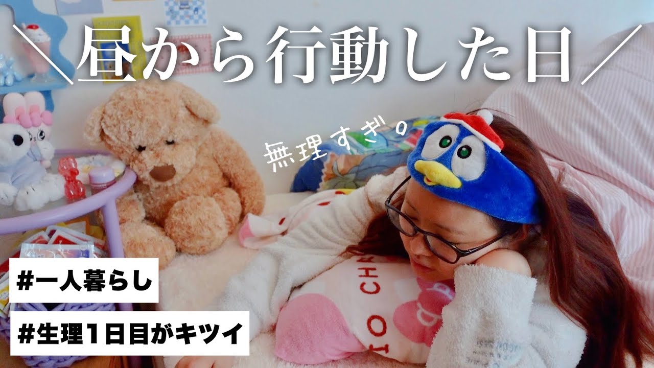 こういう日もある🌀一人暮らしの日常【生理1日目】