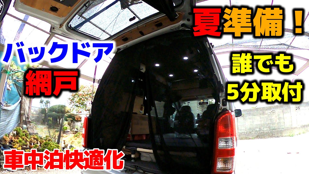 夏準備 誰が付けても5分で設置可能なバックドア網戸を導入しました 軽バン車中泊快適化 Youtube