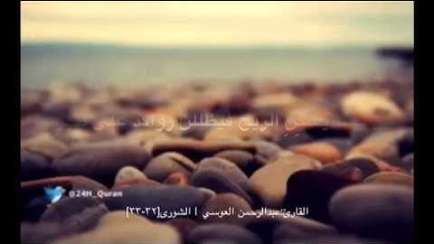 ومن آياته الجوار في البحر كالاعلام _ إن يشأ يسكن الريح فيظللن رواكد على ظهره
