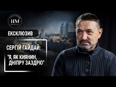 Сергій Гайдай || Ексклюзивне інтерв'ю