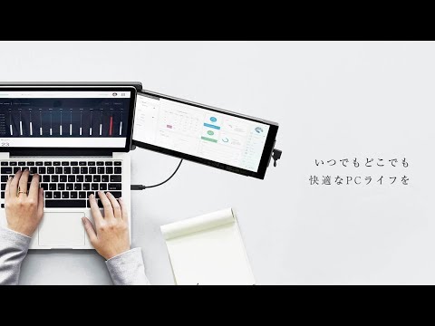 効率よく、よりスタイリッシュに!ノートパソコンの作業効率UP！モバイルモニター「Mobile Pixels DUEX」