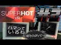 #2【VR】もにたーくらっしゃー！『SUPER HOT』