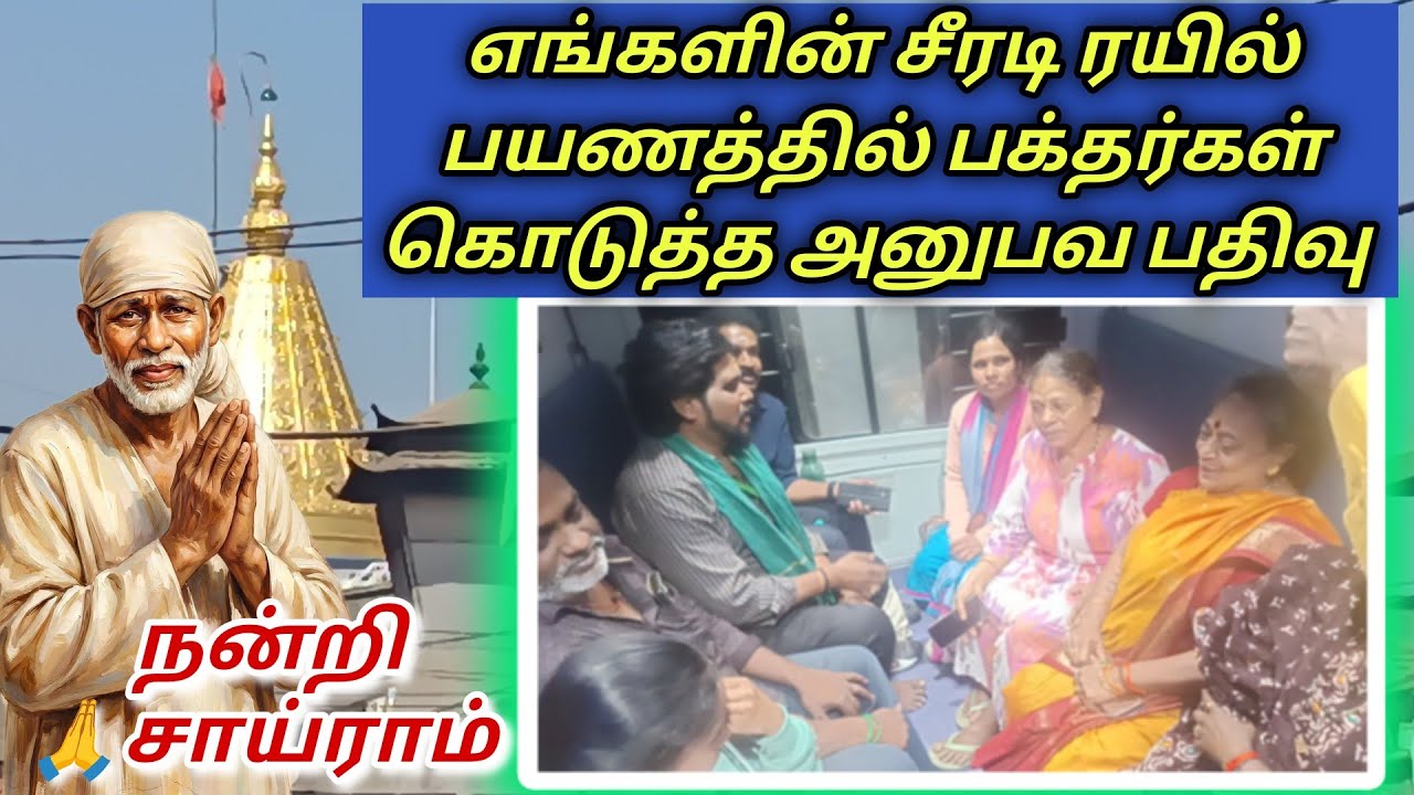 எங்களின் சீரடி ரயில் பயணத்தில் பக்தர்கள் கொடுத்த அனுபவ பதிவு 