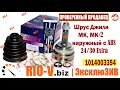 ✅Шрус Джили МК, МК-2 наружный с ABS 24/30 Extra | Проверенный сайт RIO-V.biz