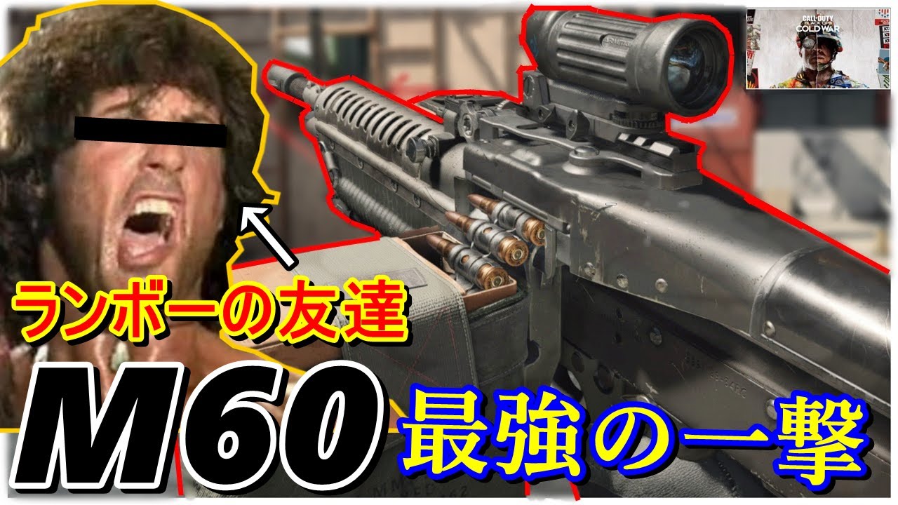 Cod Bocw M60 Lmg最高火力を活かすランボー的立ち回り Youtube