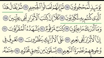سورة المطففين - ادريس ابكر - Surah Al-Mutafifin - Idris Abkar - (83)