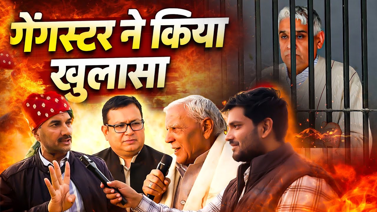 गेंगस्टर ने किया बड़ा खुलासा