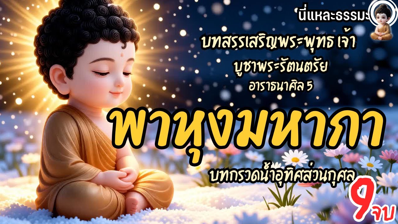 📒ชุดบทสวดมนต์: พาหุงมหากา | 🎧เปิดฟังเสริมสิริมงคลแก่ชีวิตและครอบครัว