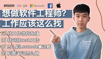 新手如何找软件工程师的工作？(干货) | 面试流程 | 如何使用Leetcode刷题 |  | 刷题笔记整理心得 | 上什么网课