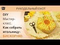 ❎  DIY | МК, как собрать бискорню. Сшить бискорню. ❎