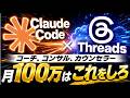 【Claude Code × Threads】コーチ、コンサル、カウンセラーの月100万達成のために、コレをしろ!