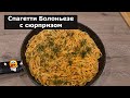 Спагетти Болоньезе с сюрпризом. Так вы еще никогда не готовили. Spaghetti Bolognese.