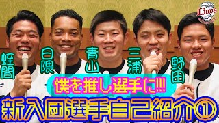 【僕を推し選手に!!!】新入団選手自己紹介part1〜蛭間選手、日隈選手、青山投手、三浦投手、野田選手〜