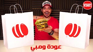 اول واشهر مطعم برجر في مصر ومبي | Wimpy