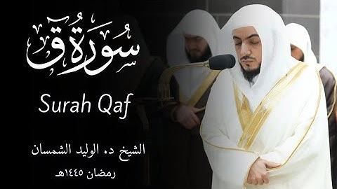 Surah Qaf سورة ق | Sheikh Al-Waleed Al-Shamsan الشيخ الوليد الشمسان