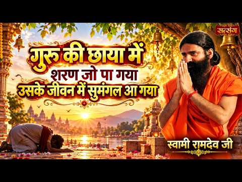 गुरु की छाया में शरण जो पा गया | Guru Ki Chhaya Mein | Bhagwan Jaisa Koi Nahi | Swami Ramdev