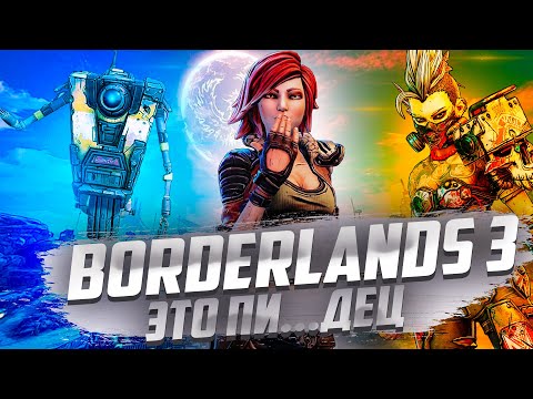 Borderlands 3 (видео)