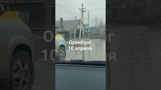 Оренбург м-н Южный. Наводнение....