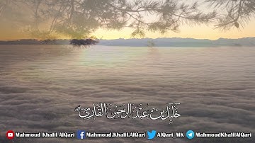 سورة الفجر تلاوة تعليمية بديعة الشيخ خليل عبدالرحمن القارئ