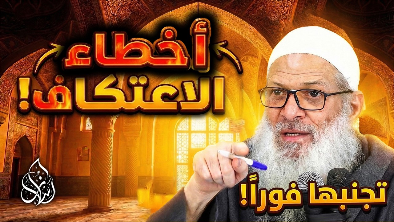 كيف أعتكف في العشر الأواخر من رمضان ؟ [ كل ما تريد معرفته عن الاعتكاف ] | الشيخ محمد بن سعيد رسلان