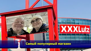 Выбор есть и не плохой, но цены кусаются. Мебельный магазин XXXLutz. Вена. Австрия.