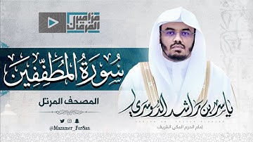 “سورة المطففين” بأداء بياتي مميز ورائع للشيخ د.ياسر الدوسري من المسجد الحرام