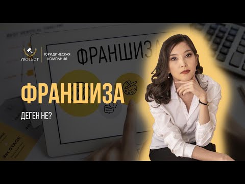 Video: Франчайзинг деген эмне? Франшизаны кантип иштетүү керек?