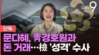 [단독] 문다혜, 靑 경호원과도 수천만원 돈거래…檢, 집 구입에 쓴 정황 파악