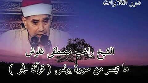 الشيخ راغب مصطفى غلوش ما تيسر من سورة يونس قرآن فجر