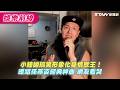小鐘拋搞笑形象化身情歌王！暖唱孫燕姿經典神曲   網友看哭
