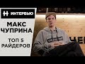 МАКС ЧУПРИНА - Топ 5 BMX райдеров МИРА