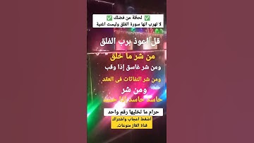 ♥️ لا تهرب!! أنها سورة الفلق واجمل صوت فى العالم ✅✅