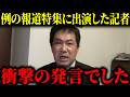 【三枝記者】国会議員に「顔を洗って出直してこい！」と発言…有権者を侮辱したオールドメディアの報道特集について。