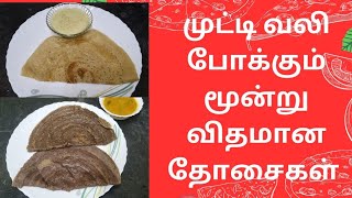 முட்டி வலி போக்கும் மூன்று விதமான ஆரோக்கிய தோசை வகைகள்(முடக்கத்தான், ராகி)/healthy Dosa varieties