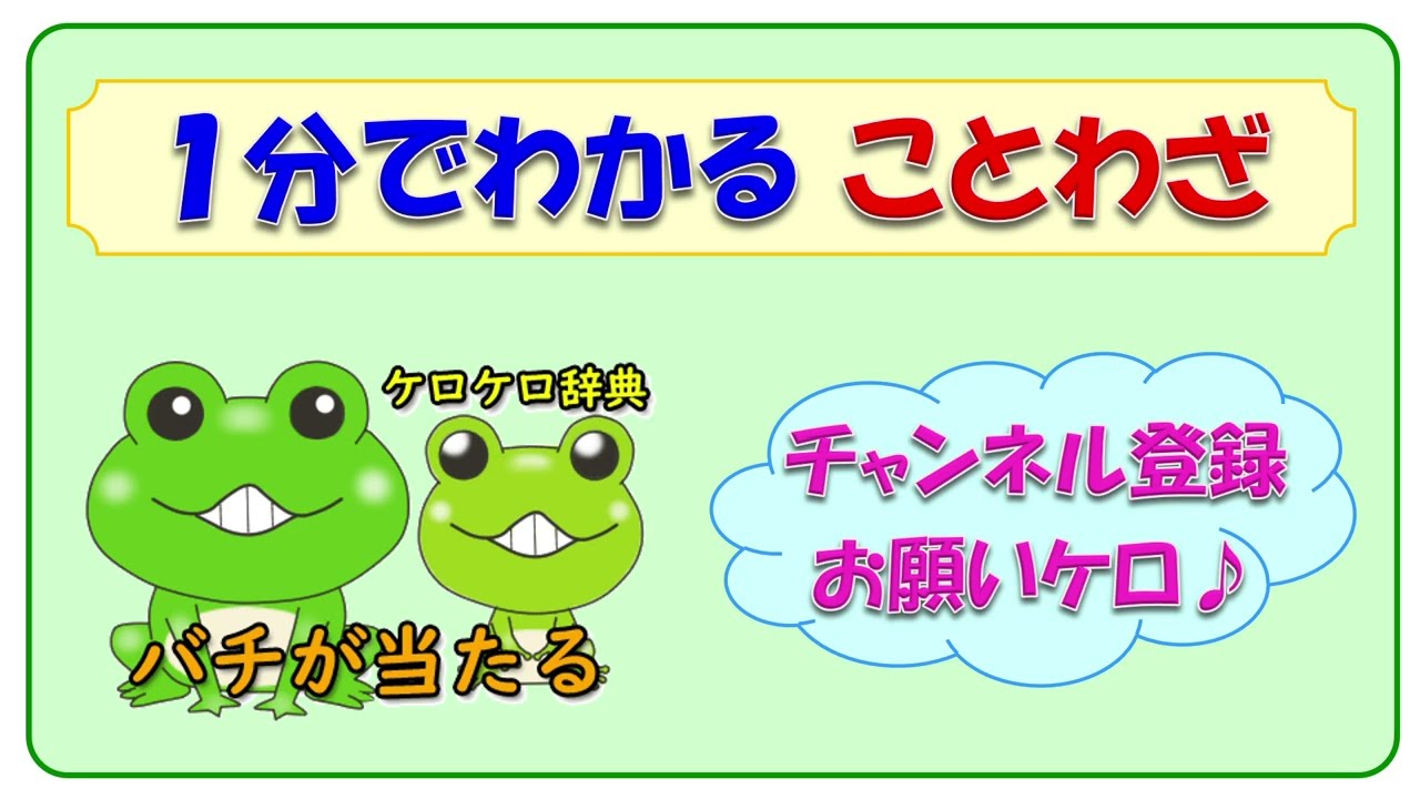 いつかバチが当たる ことわざ？