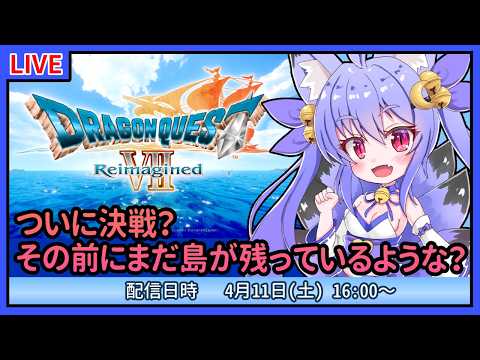 【ドラクエ7 リイマジンド】ラストダンジョンにチャレンジ！の前に残った島を攻略？　#11【雪絵すず】