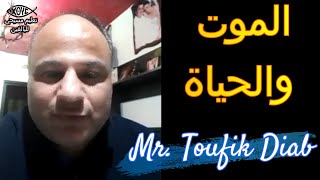 السيد توفيق دياب - الموت والحياة