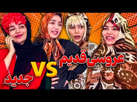 مراسمای عروسی نسل قدیم Vs نسل جدید 😂