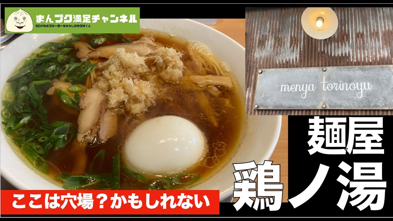 【盛岡市】麺屋 鶏ノ湯でとりそば 【ランチ 飯屋 】満腹満足 　ラーメン