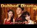 إنذار تم إطلاق سراح ملك السجن مدبلج Drama Dramabox Chinesedrama 