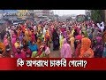 পুরানদের ঢুকতে দেয়, আমাদের দেয় না , কি করেছি আমরা? | Jamuna TV