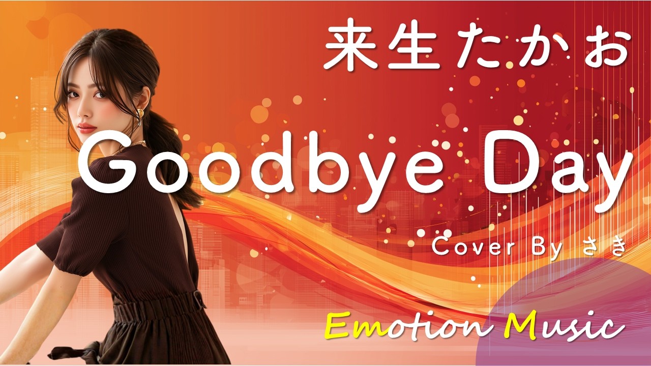 EMO音｜来生たかお - Goodbye Day Cover By さき｜人間×AI コラボMusic