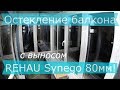 Очень теплое остекление балкона