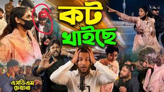 এটাই Sdm Mafid Vlog এর শেষ ভিডিও Mohim Uddin ক্যামেরা ফেলে দিয়েছে ৩০০ ফিটে সেইদিন কি হয়েছিলো এটাই Sdm Mafid Vlog এর শেষ ভিডিও Mohim Uddin ক্যামেরা ফেলে দিয়েছে ৩০০ ফিটে সেইদিন কি হয়েছিলো