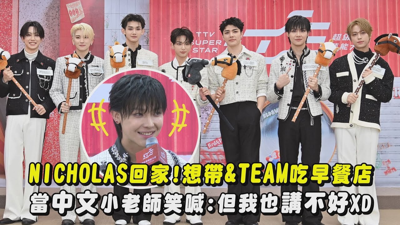 【2026紅白】NICHOLAS王奕翔當&TEAM中文小老師笑喊:但我也講不好XD 上次帶團員回家!這次想去早餐店｜完全娛樂