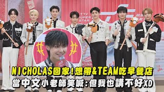 【2026紅白】NICHOLAS王奕翔當&TEAM中文小老師笑喊:但我也講不好XD 上次帶團員回家!這次想去早餐店｜完全娛樂