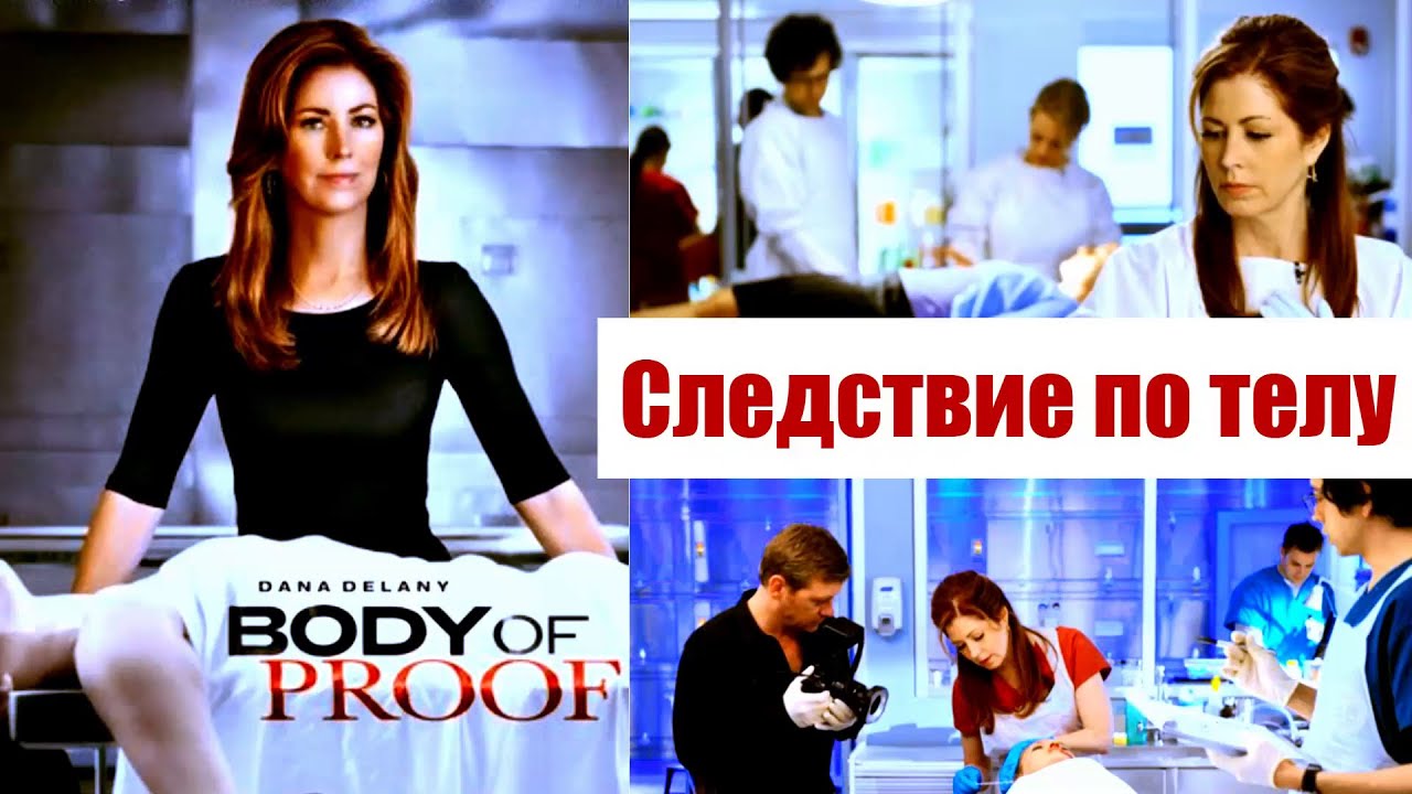 Вы ПОЛЮБИТЕ этого судмедэксперта! "СЛЕДСТВИЕ ПО ТЕЛУ". "BODY OF PROOF".