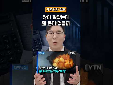 많이 팔았는데, 돈이 왜 없을까?